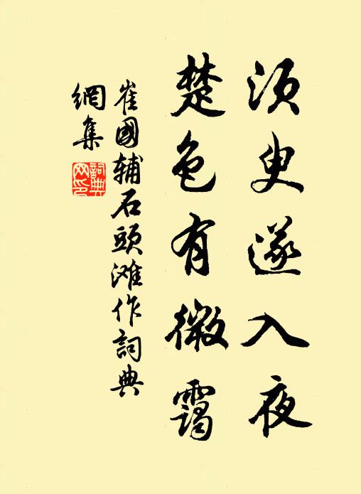 崔国辅须臾遂入夜，楚色有微霭书法作品欣赏