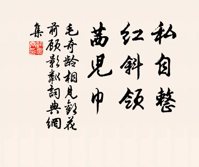 毛奇龄私自整，红斜领，茜儿巾书法作品欣赏
