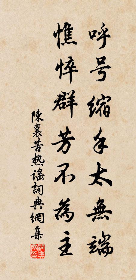 陈襄呼号缩手太无端，憔悴群芳不为主书法作品欣赏