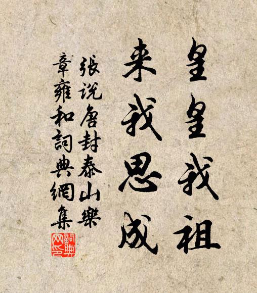 张说皇皇我祖，来我思成书法作品欣赏
