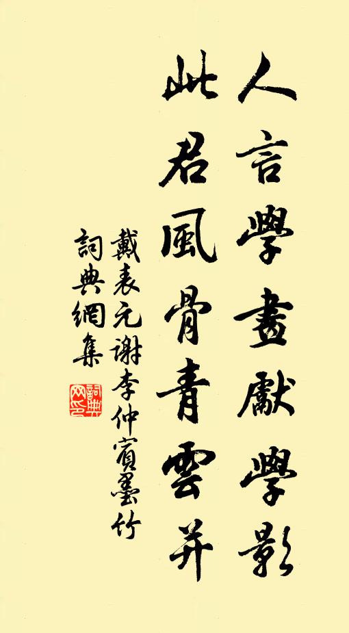 戴表元人言学画先学影，此君风骨青云并书法作品欣赏