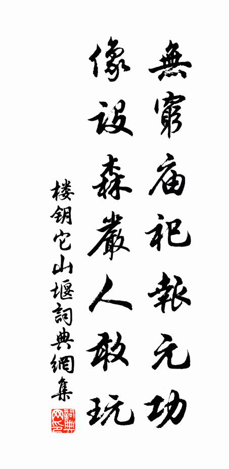 楼钥无穷庙祀报元功，像设森严人敢玩书法作品欣赏