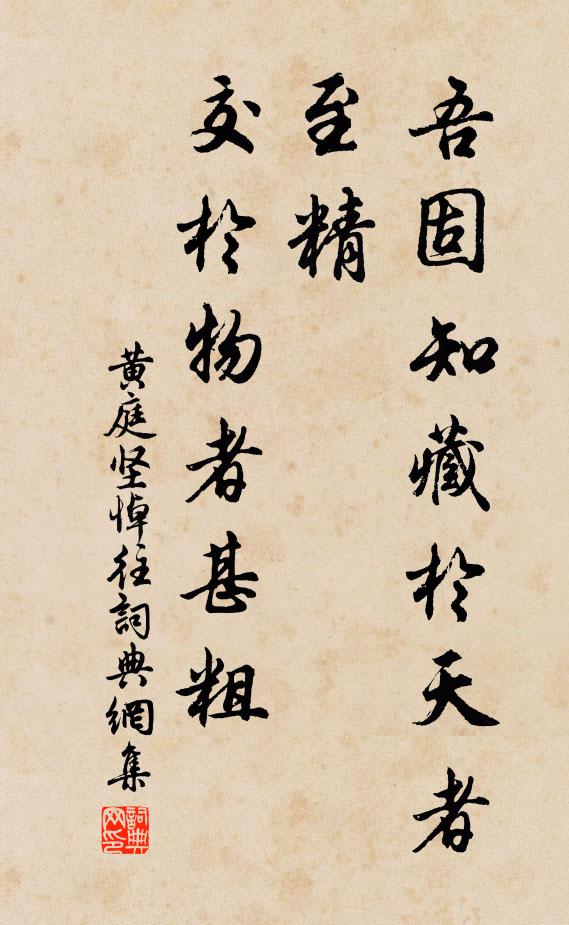 黄庭坚吾固知藏於天者至精，交於物者甚粗书法作品欣赏