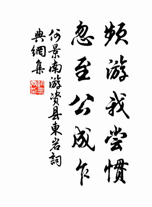 何景南频游我尝惯，忽至公成乍书法作品欣赏