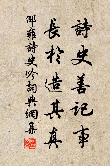 邵雍诗史善记事，长于造其真书法作品欣赏