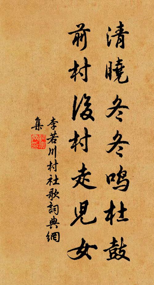 李若川清晓冬冬鸣杜鼓，前村后村走儿女书法作品欣赏