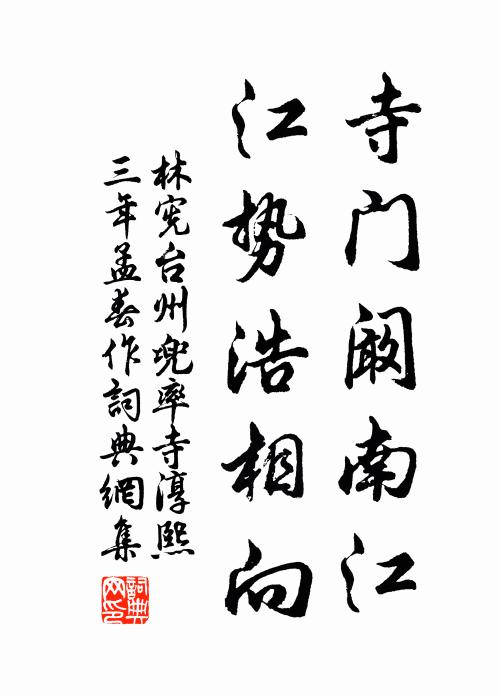 林宪寺门阚南江，江势浩相向书法作品欣赏