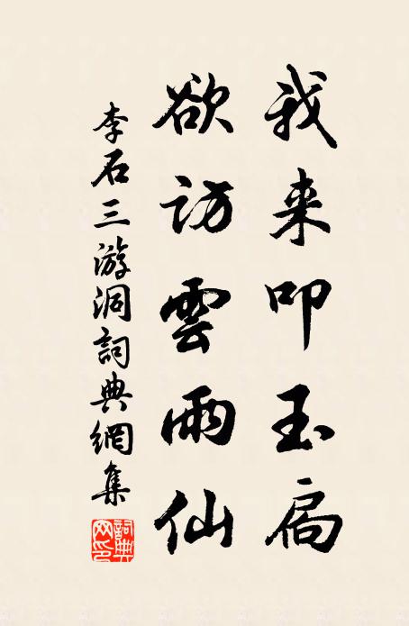 李石我来叩玉扃，欲访云雨仙书法作品欣赏