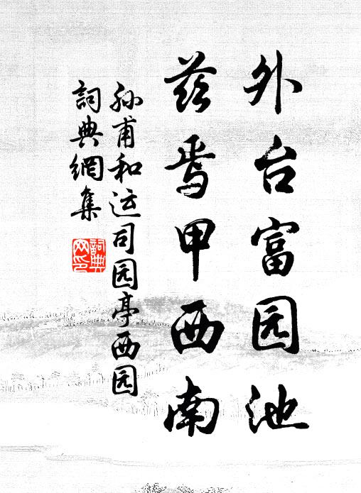 孙甫外台富园池，兹焉甲西南书法作品欣赏