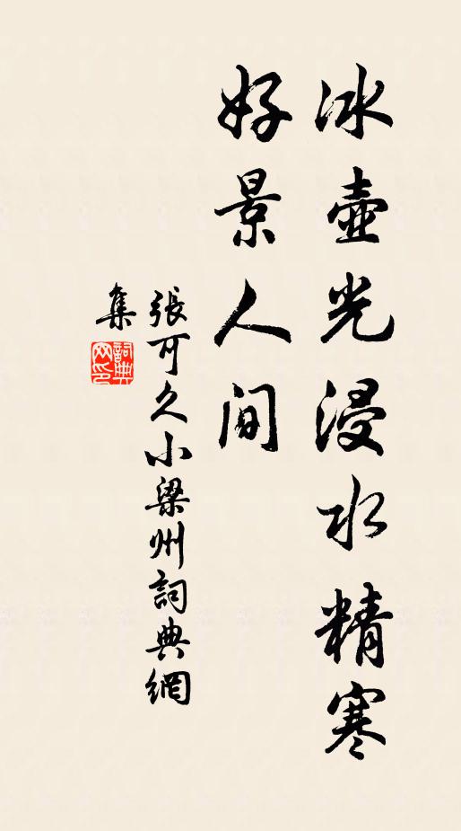 张可久冰壶光浸水精寒，好景人间书法作品欣赏