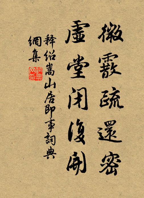 释绍嵩微霰疏还密，虚堂闭复开书法作品欣赏
