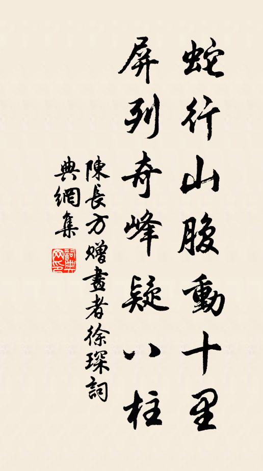 陈长方蛇行山腹动十里，屏列奇峰疑八柱书法作品欣赏