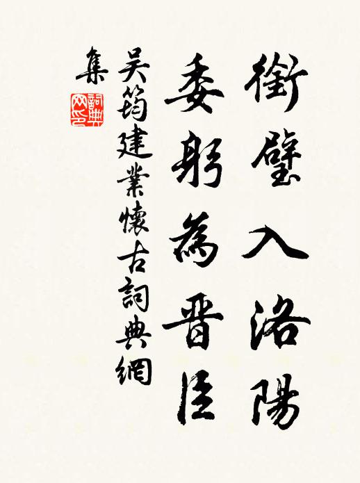 吴筠衔璧入洛阳，委躬为晋臣书法作品欣赏