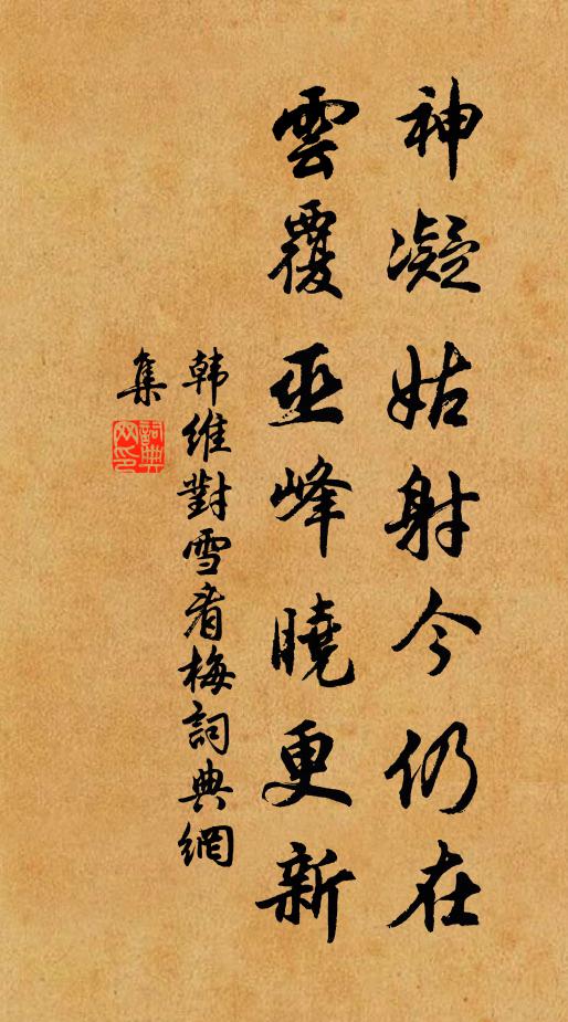 韩维神凝姑射今仍在，云覆巫峰晓更新书法作品欣赏