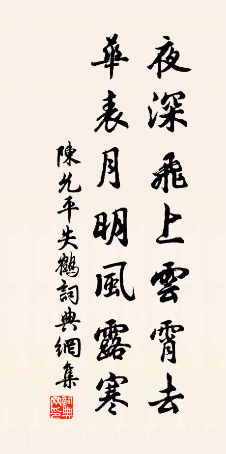 陈允平夜深飞上云霄去，华表月明风露寒书法作品欣赏
