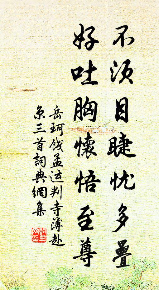 岳珂不须目睫忧多叠，好吐胸怀悟至尊书法作品欣赏