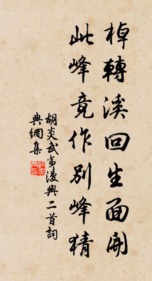 胡炎棹转溪回生面开，此峰竟作别峰猜书法作品欣赏