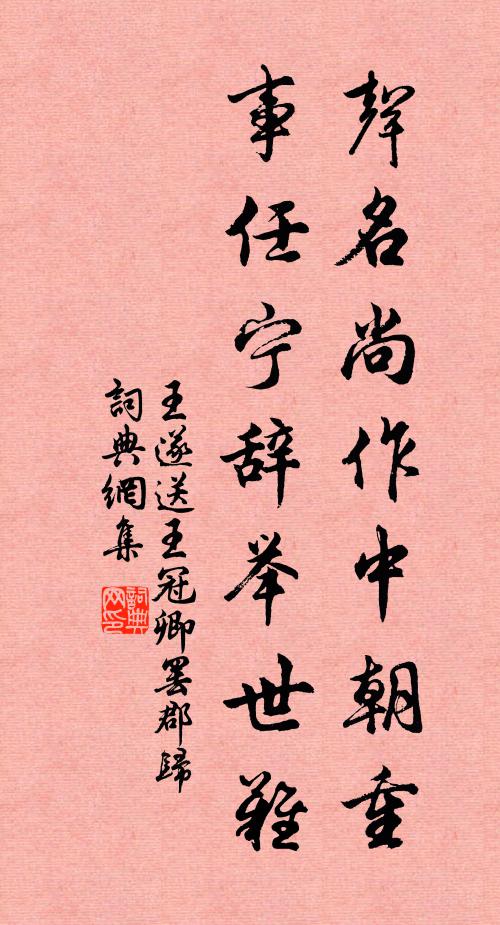 王遂声名尚作中朝重，事任宁辞举世难书法作品欣赏
