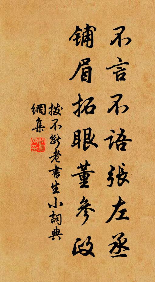 佚名不言不语张左丞，铺眉拓眼董参政，书法作品欣赏