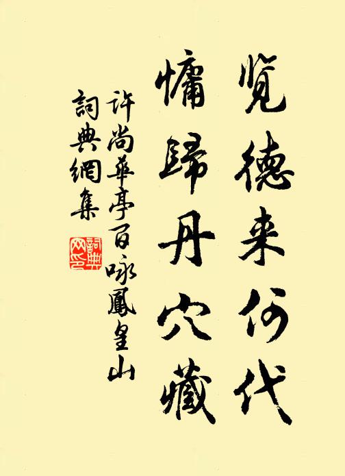 许尚览德来何代，慵归丹穴藏书法作品欣赏