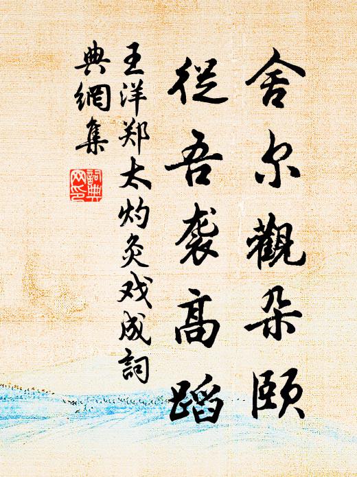 王洋舍尔观朵颐，从吾袭高蹈书法作品欣赏