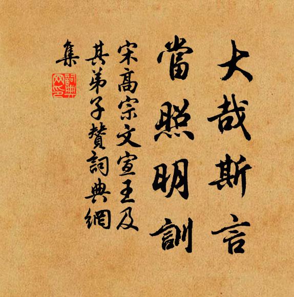 宋高宗大哉斯言，当照明训书法作品欣赏