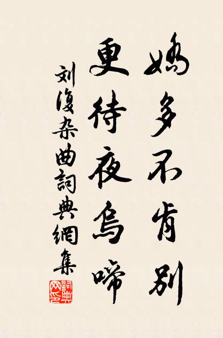 刘复娇多不肯别，更待夜乌啼书法作品欣赏