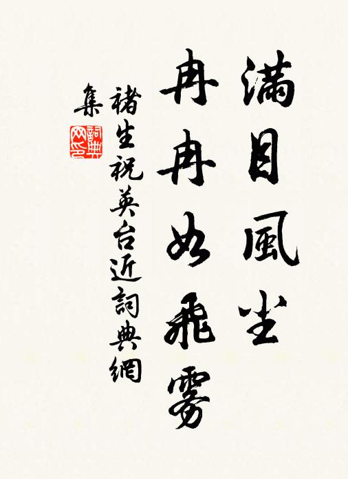 褚生满目风尘，冉冉如飞雾书法作品欣赏