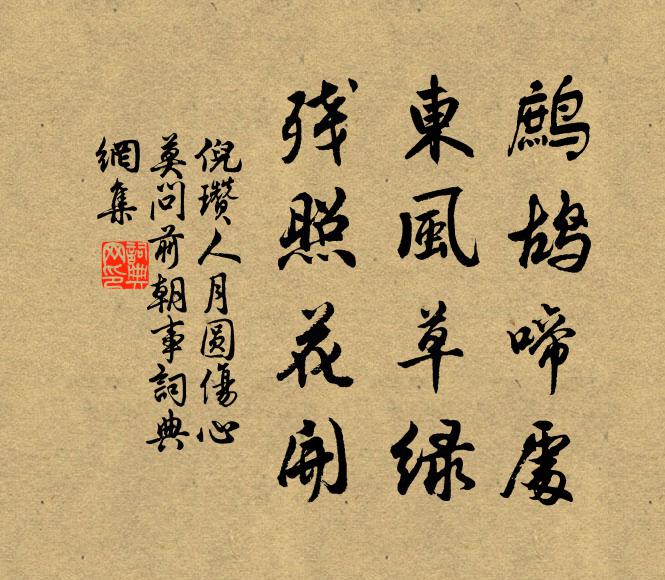 倪瓒鹧鸪啼处，东风草绿，残照花开书法作品欣赏