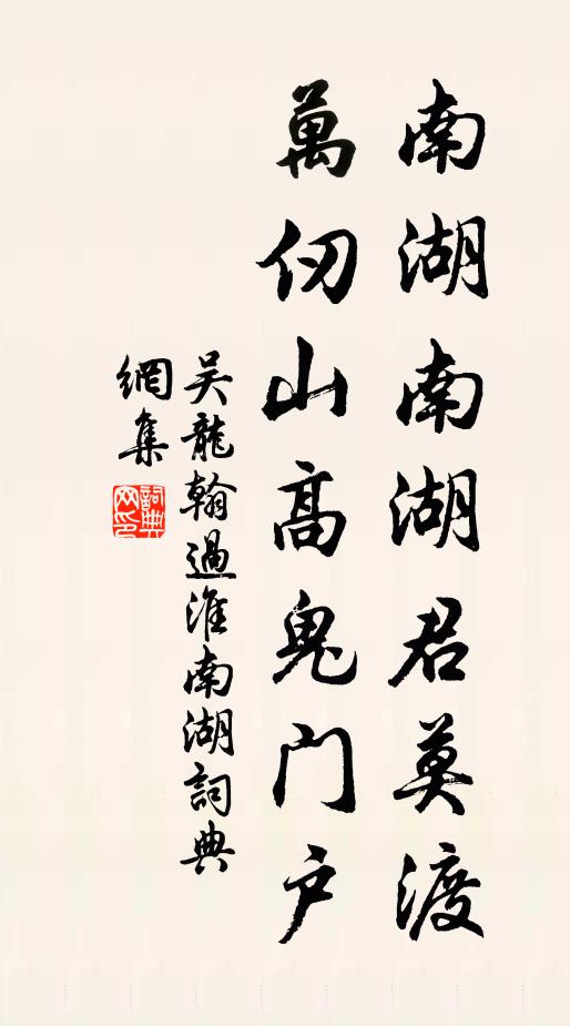 吴龙翰南湖南湖君莫渡，万仞山高鬼门户书法作品欣赏