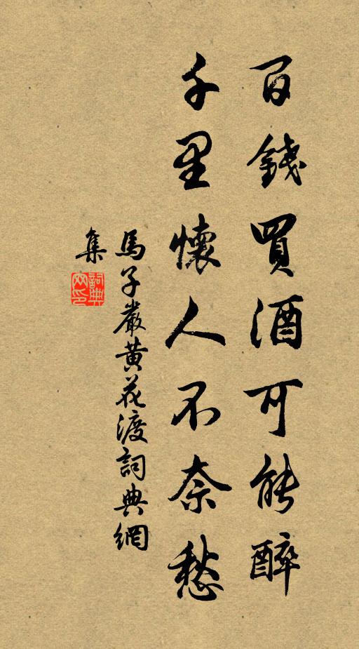 马子严百钱买酒可能醉，千里怀人不奈愁书法作品欣赏