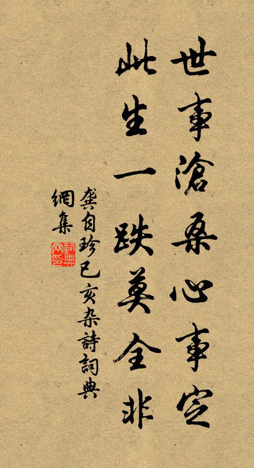 龚自珍世事沧桑心事定，此生一跌莫全非书法作品欣赏