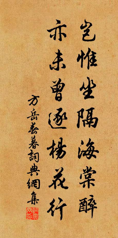 方岳岂惟坐隔海棠醉，亦未曾逐杨花行书法作品欣赏
