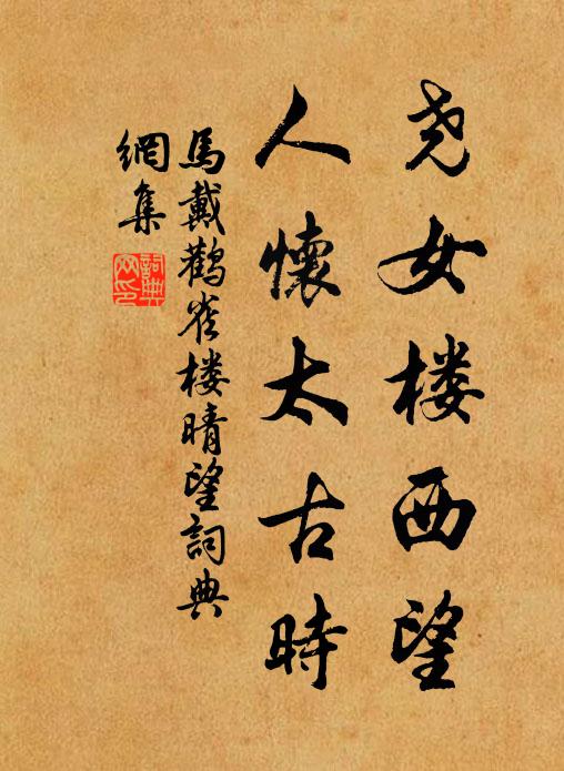 马戴尧女楼西望，人怀太古时书法作品欣赏