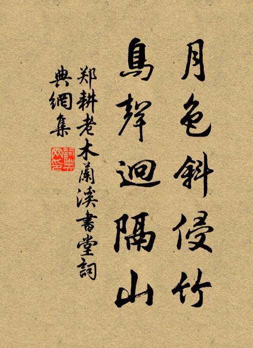 郑耕老月色斜侵竹，鸟声迥隔山书法作品欣赏