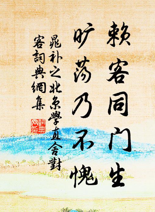 晁补之赖客同门生，旷荡乃不愧书法作品欣赏