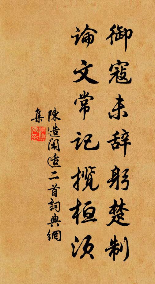 陈造御寇未辞躬楚制，论文常记揽桓须书法作品欣赏