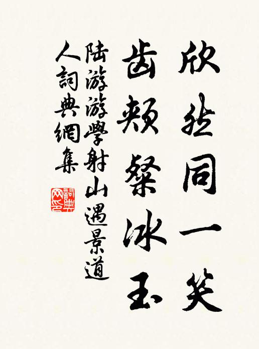 陆游欣然同一笑，齿颊粲冰玉书法作品欣赏