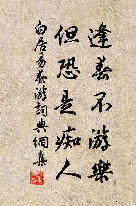 白居易逢春不游乐，但恐是痴人书法作品欣赏