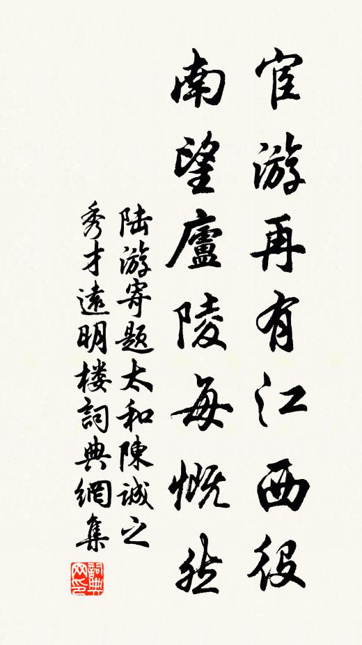 陆游宦游再有江西役，南望庐陵每慨然书法作品欣赏
