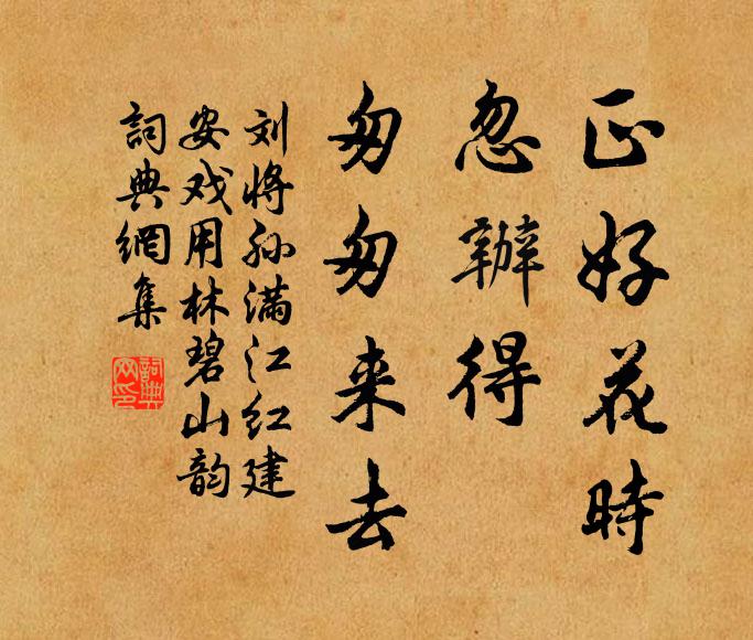刘将孙正好花时，忽办得、匆匆来去书法作品欣赏