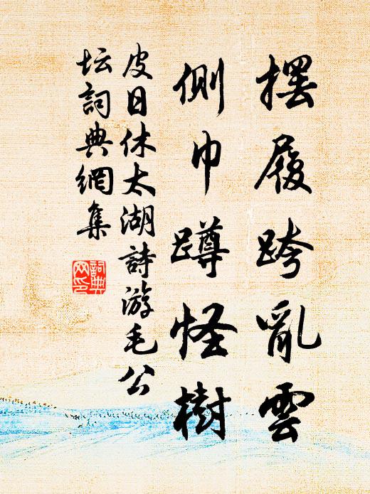 皮日休摆履跨乱云，侧巾蹲怪树书法作品欣赏