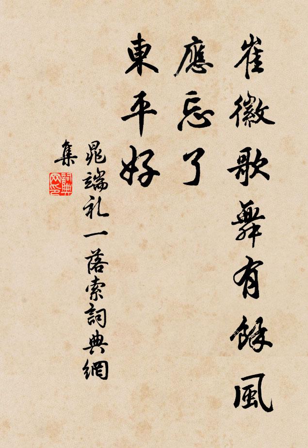 晁端礼崔徽歌舞有馀风，应忘了、东平好书法作品欣赏