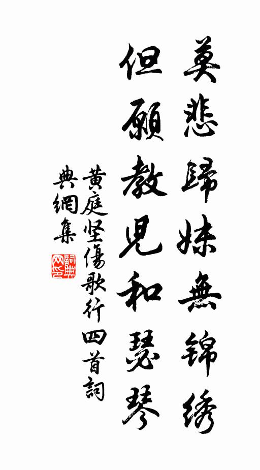 黄庭坚莫悲归妹无锦绣，但愿教儿和瑟琴书法作品欣赏