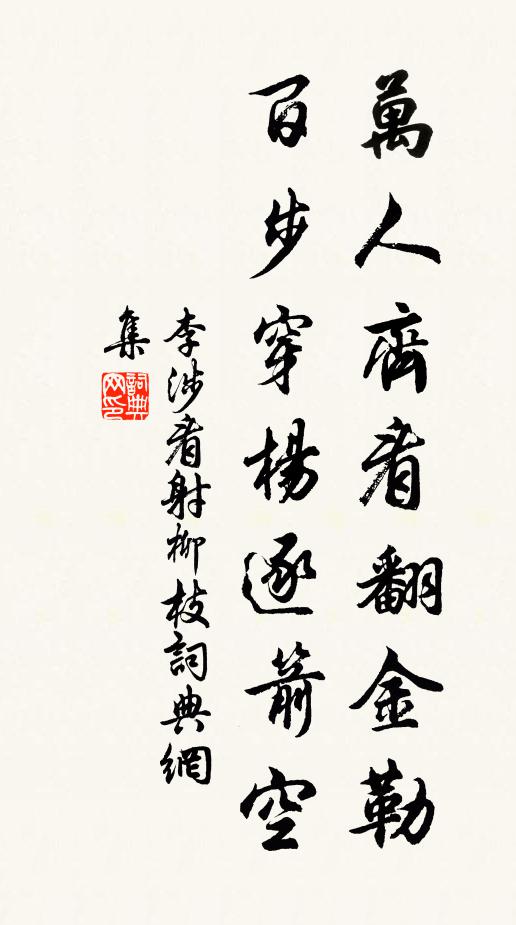 李涉万人齐看翻金勒，百步穿杨逐箭空书法作品欣赏