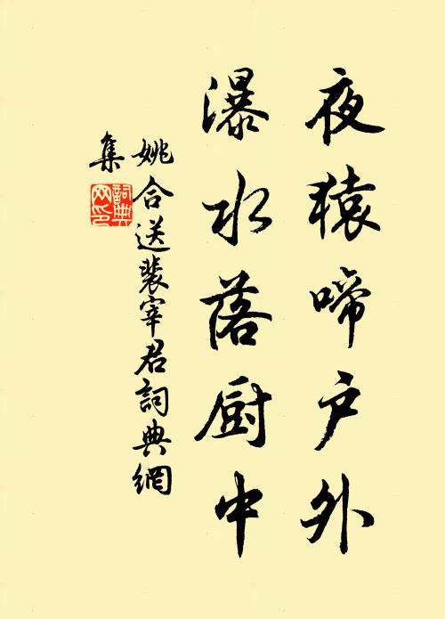 姚合夜猿啼户外，瀑水落厨中书法作品欣赏