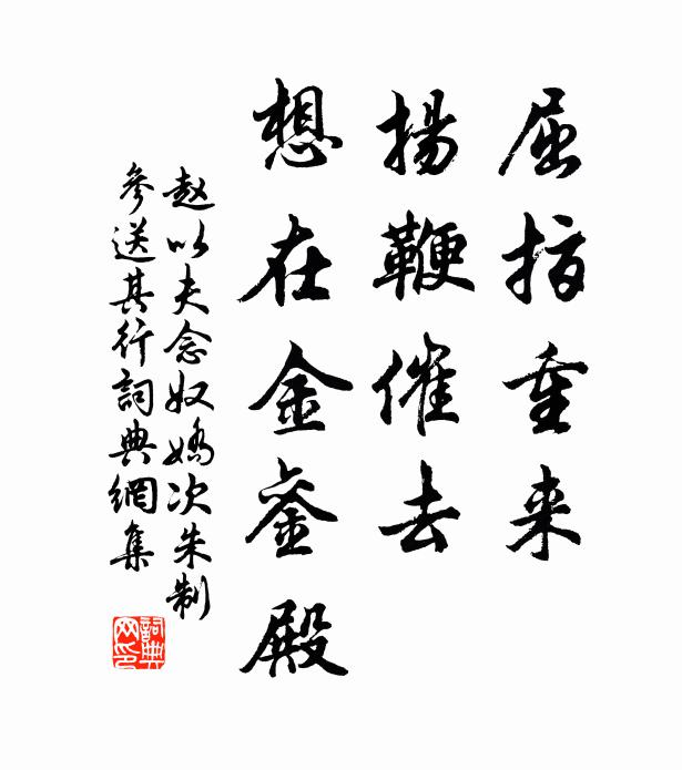 赵以夫屈指重来，扬鞭催去，想在金銮殿书法作品欣赏