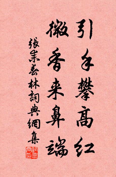 张耒引手攀高红，微香来鼻端书法作品欣赏