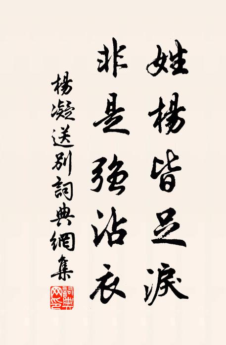 杨凝姓杨皆足泪，非是强沾衣书法作品欣赏