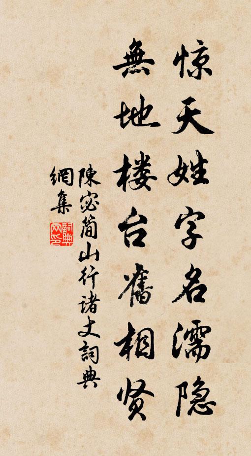 陈宓惊天姓字名濡隐，无地楼台旧相贤书法作品欣赏